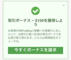 XMの臨時でもらえた取引ボーナス