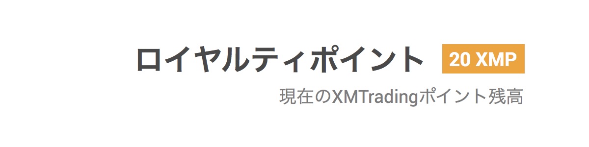 XMTradingのロイヤルティポイント